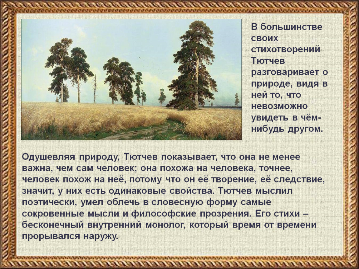 Какой художественный прием является главным в изображении природы в творчестве ф и тютчева