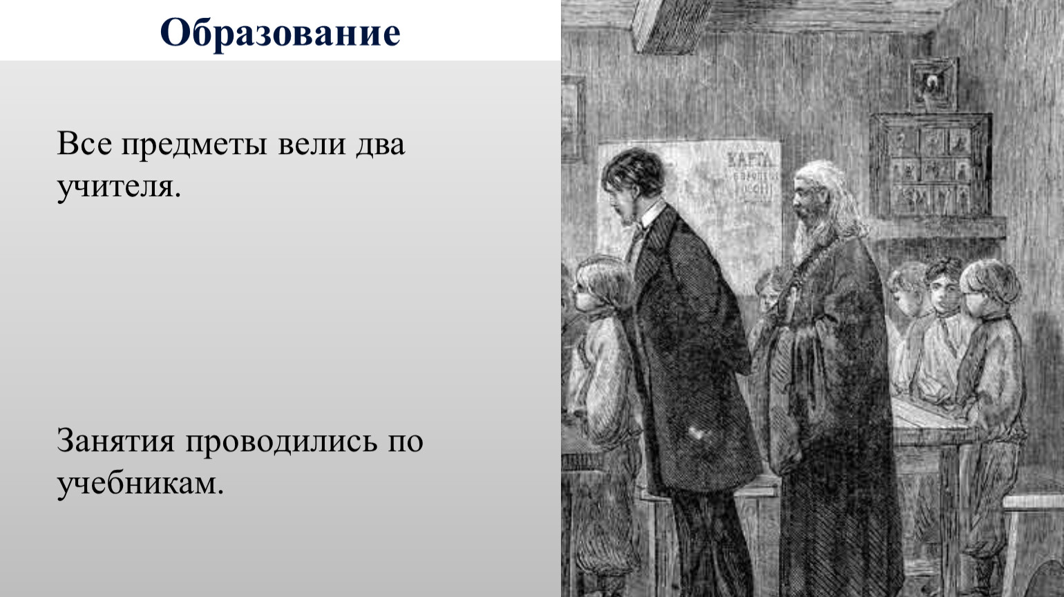 Образование и наука в первой половине. Как учителя ведут предметы.