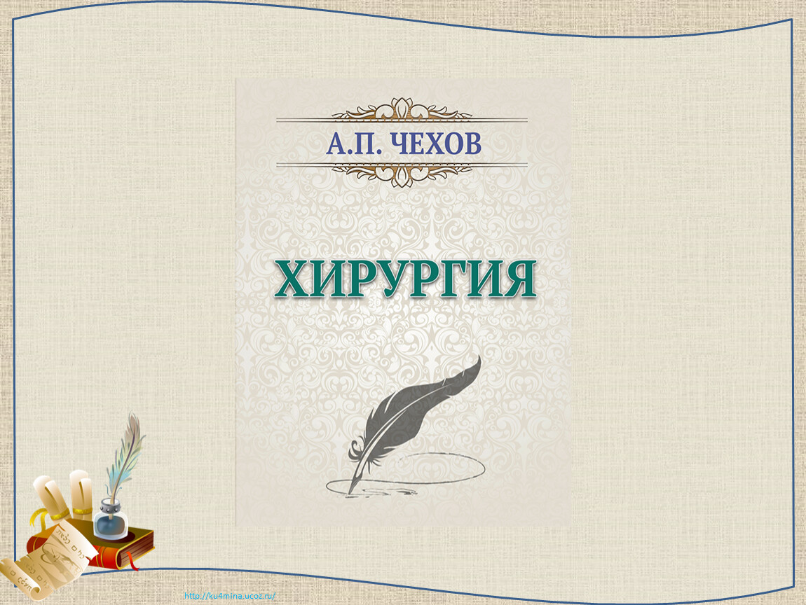 Хирургия читать. Хирургия Антон Павлович Чехов книга. Хирургия Чехов обложка. Тест по рассказу а.п.Чехова хирургия.