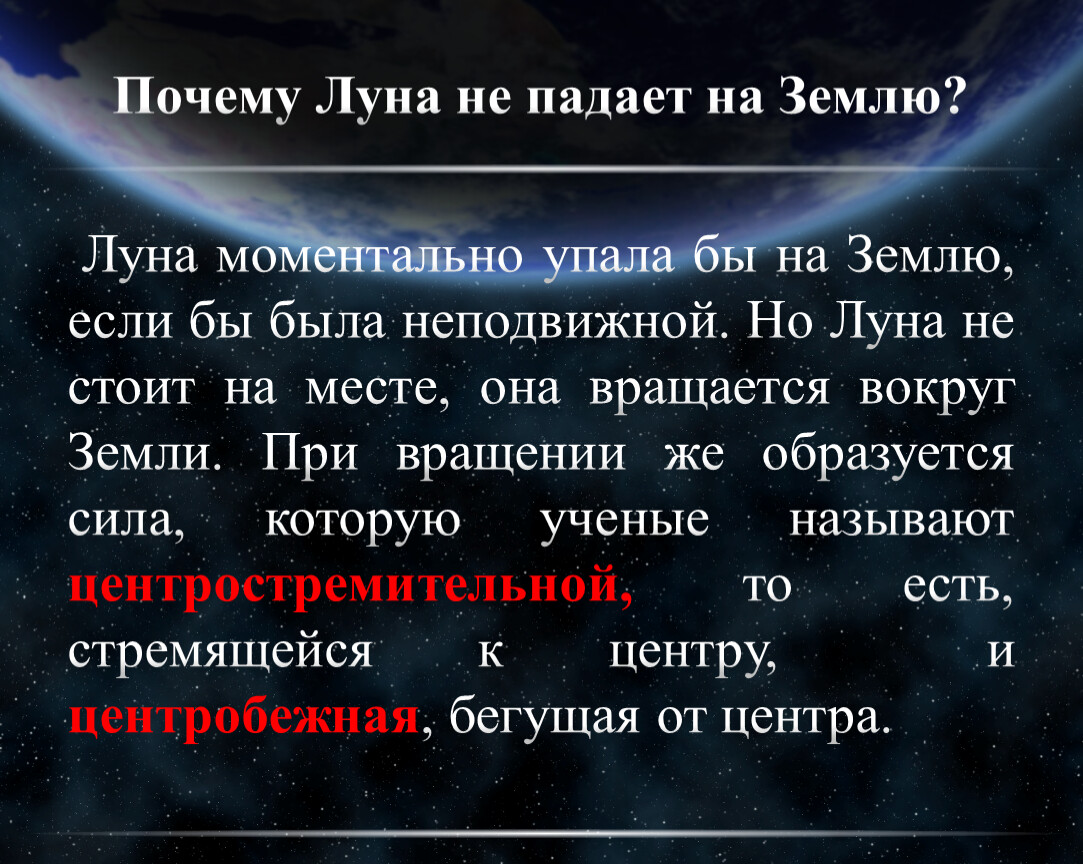 Причина земля. Луна не падает на землю. Почему Луна не падает на землю. Почему почему Луна не падает на землю. Почему Луна падает.