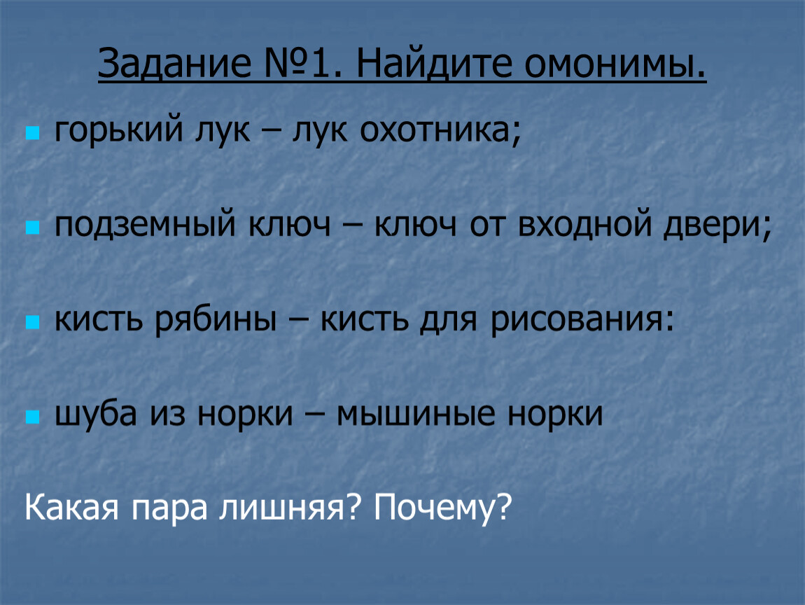 Найти одинаковые слова. Омонимы задания. Омонимы упражнения. Задания по теме омонимы. Омонимы примеры задания.