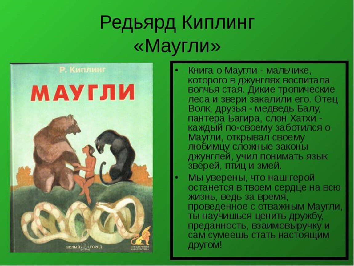 Презентация по книге маугли