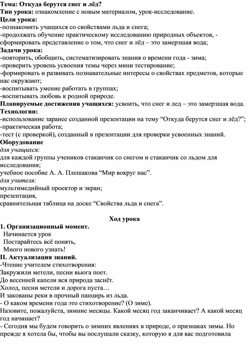 Откуда берется снег и лед конспект. 1 Класс откуда берется снег и лед Плешаков. Откуда берутся снег и лед 1 класс. Тех карта по теме откуда берется снег и лед цель. Тест 20. Откуда берутся снег и лед ? Ответы на тест.