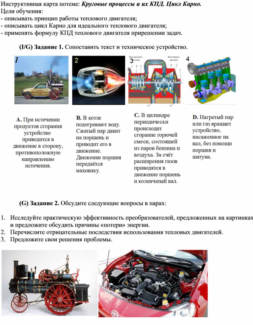 Инструктивная карта. Круговые процессы и их КПД. Цикл Карно