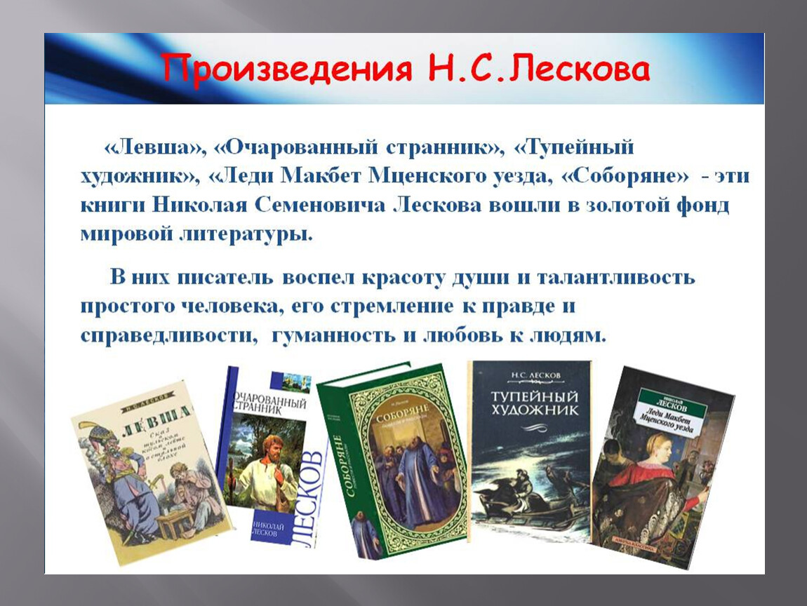 Художественный мир произведений н с лескова 10 класс презентация