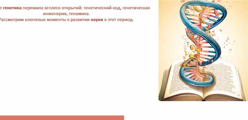 В 20 веке генетика пережила всплеск открытий: генетический код, генетическая инженерия, геномика