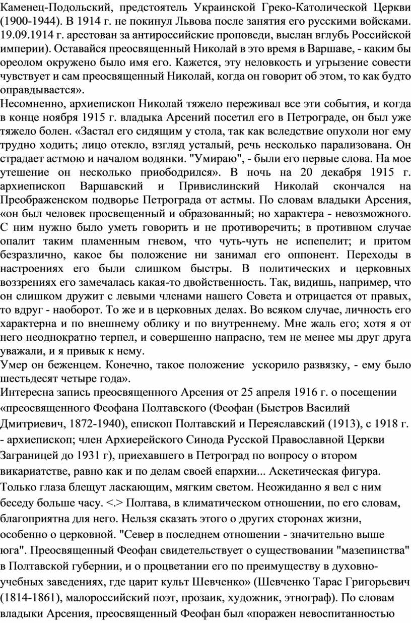 Каменец-Подольский, предстоятель