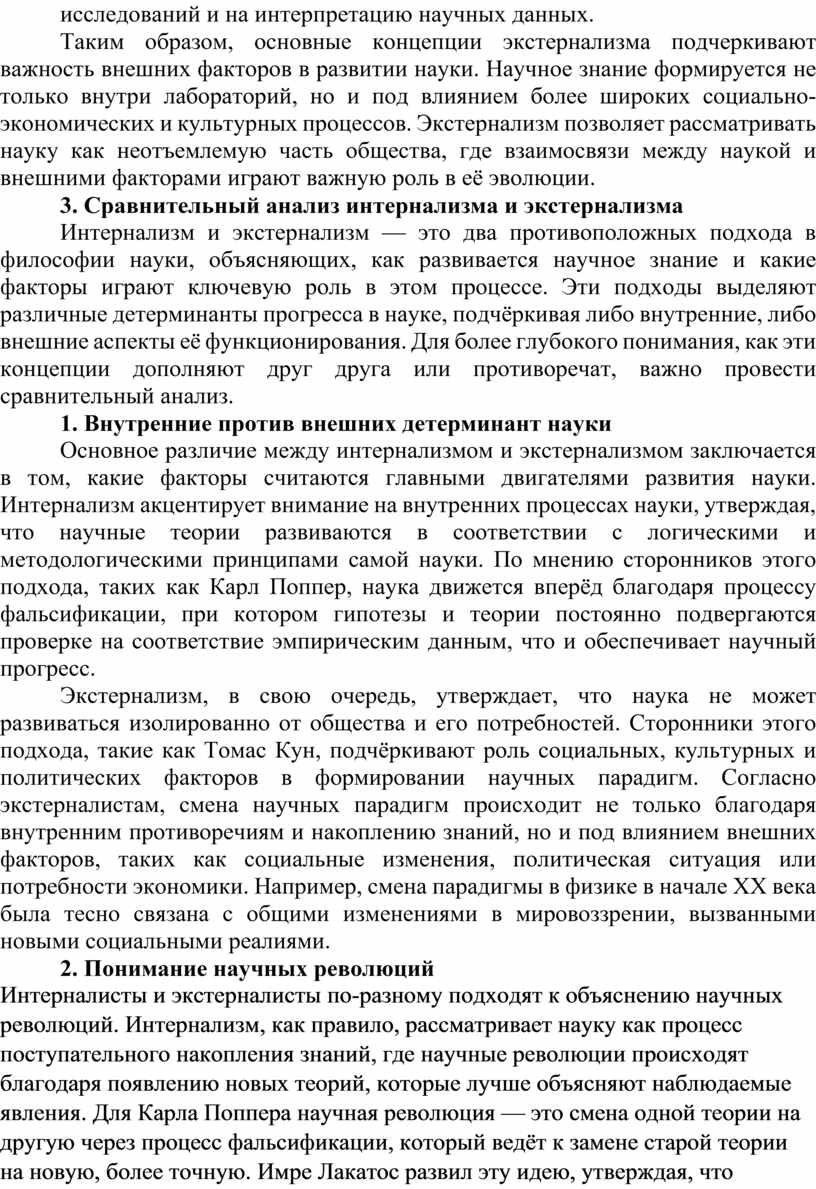 Таким образом, основные концепции экстернализма подчеркивают важность внешних факторов в развитии науки