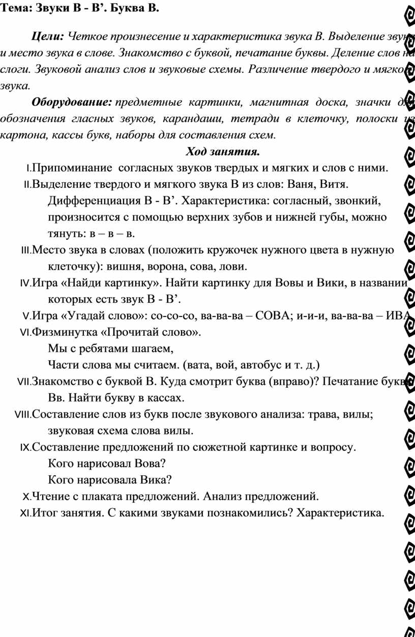 Тема: Звуки В - В’. Буква В.