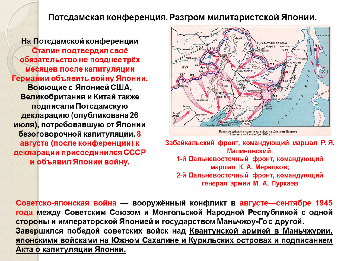 Назовите дату начала советско японской. Потсдамская конференция. Разгром милитаристской Японии. Разгром милитаристской Японии. Разгром милитаристской Японии в 1945 году. Разгром Японии окончание второй мировой войны.