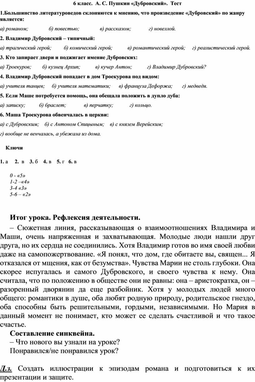 УРОК ЛИТЕРАТУРЫ В 6 КЛАССЕ ТЕМА: А.С.Пушкин. Романтическая история любви  Владимира Дубровского и Маши Троекуровой.