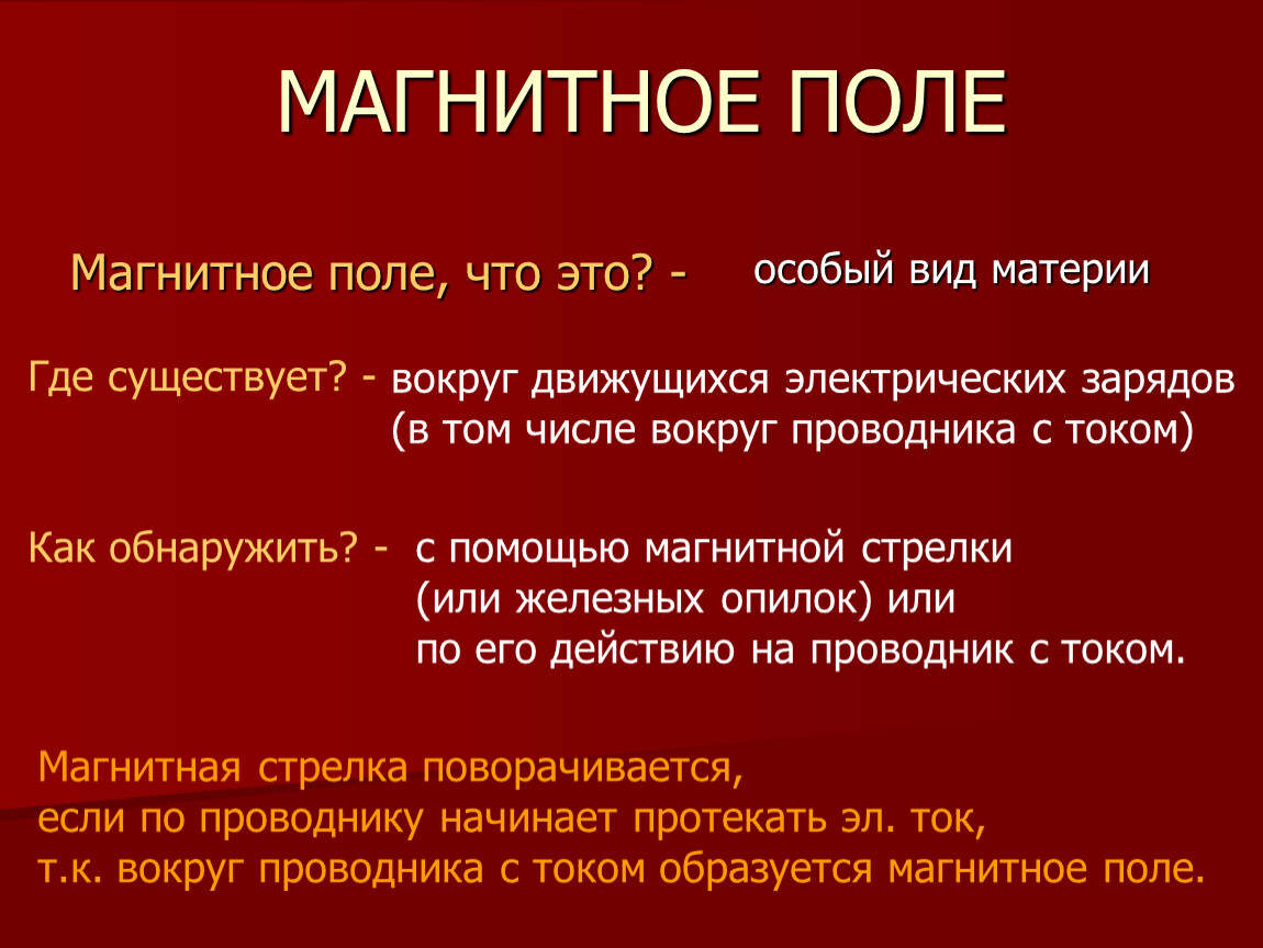 Магнитное поле существует только. Магнитное поле вид материи. Где есть магнитное поле.