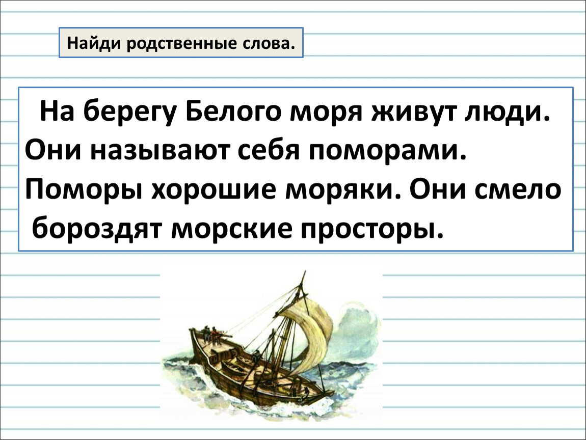 Берег однокоренные. Однокоренные родственные слова 2 класс. Однокоренные слова родственные слова 2 класс. Родственные слова задания. Текст с родственными словами.