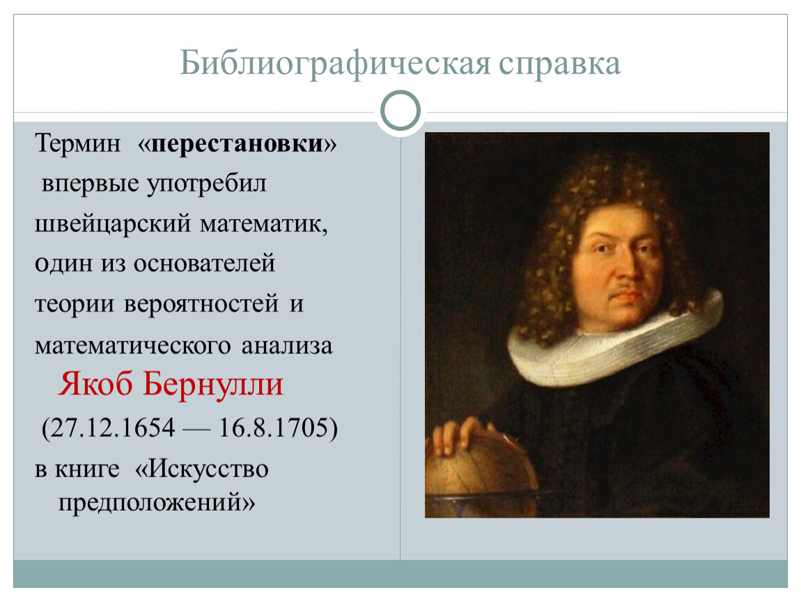 Кто впервые употребил термин. Якоб Бернулли искусство предположений. Якоб Бернулли комбинаторика. Искусство предположений. Якоба Бернулли «искусство предположений» (1713 год).