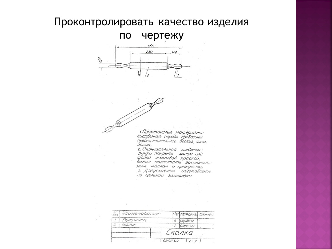 Творческий проект по технологии 6 класс скалка