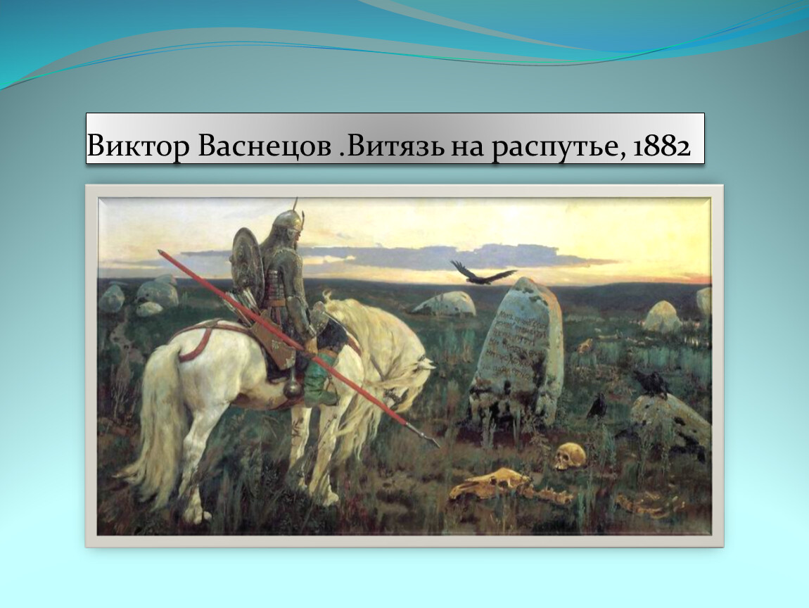 Когда была написана картина витязь на распутье