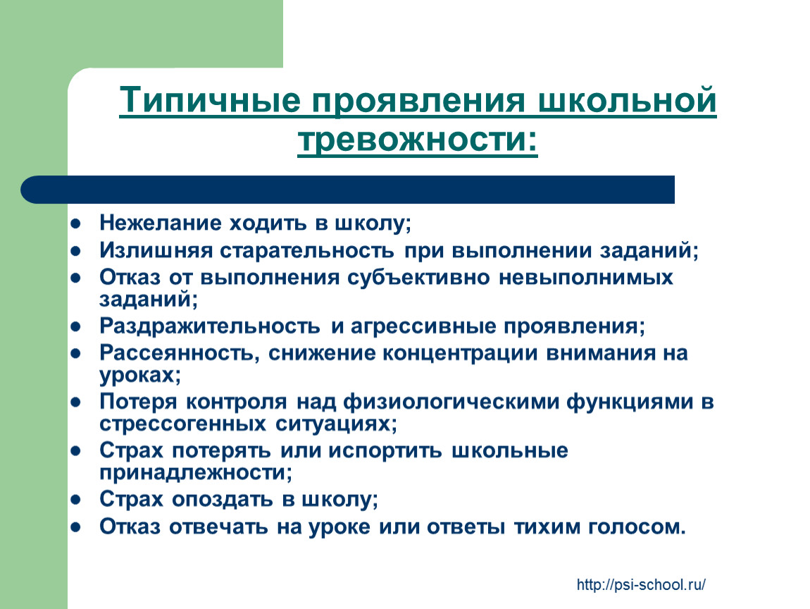 Школьная тревожность это. Проявление тревожности. Характерные проявления тревожности. Причины школьной тревожности. Причины школьной тревожности у старшеклассников.