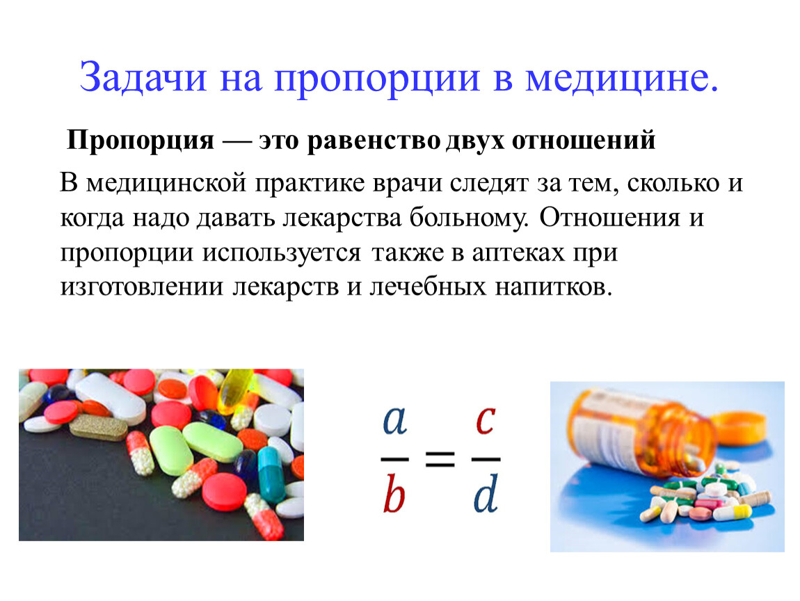 Проценты и пропорции в медицине презентация