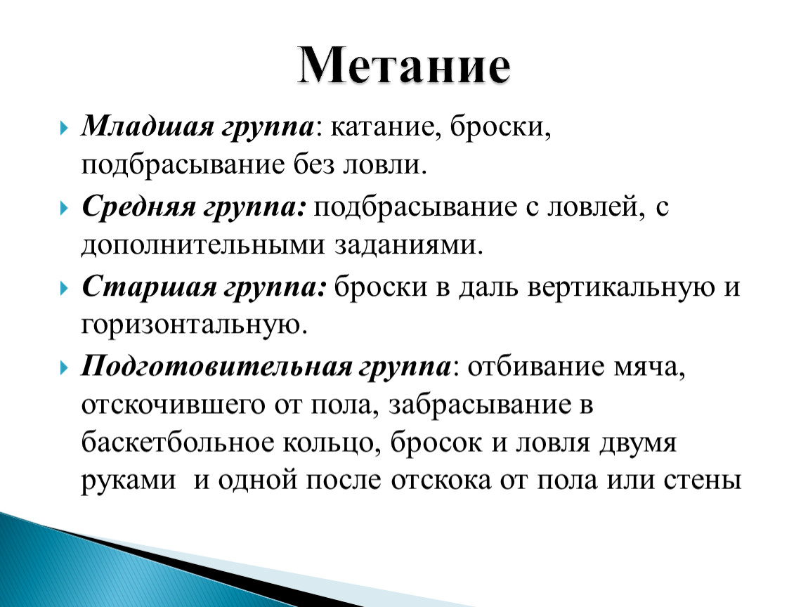 Метание младшая группа. Метание в младшей группе. Виды метания в младшей группе. Задачи метание –. Метание в средней группе.