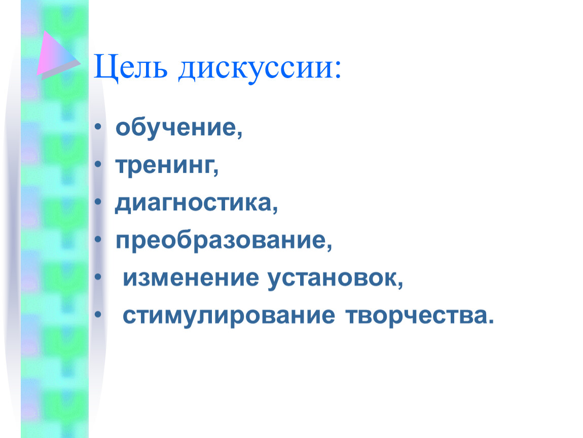 Цель прения