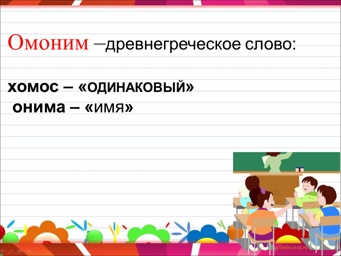 Омоним со словом. Омонимы это. Омонимы к слову любовь. Омоним к слову греческий. Омонимы полотно.