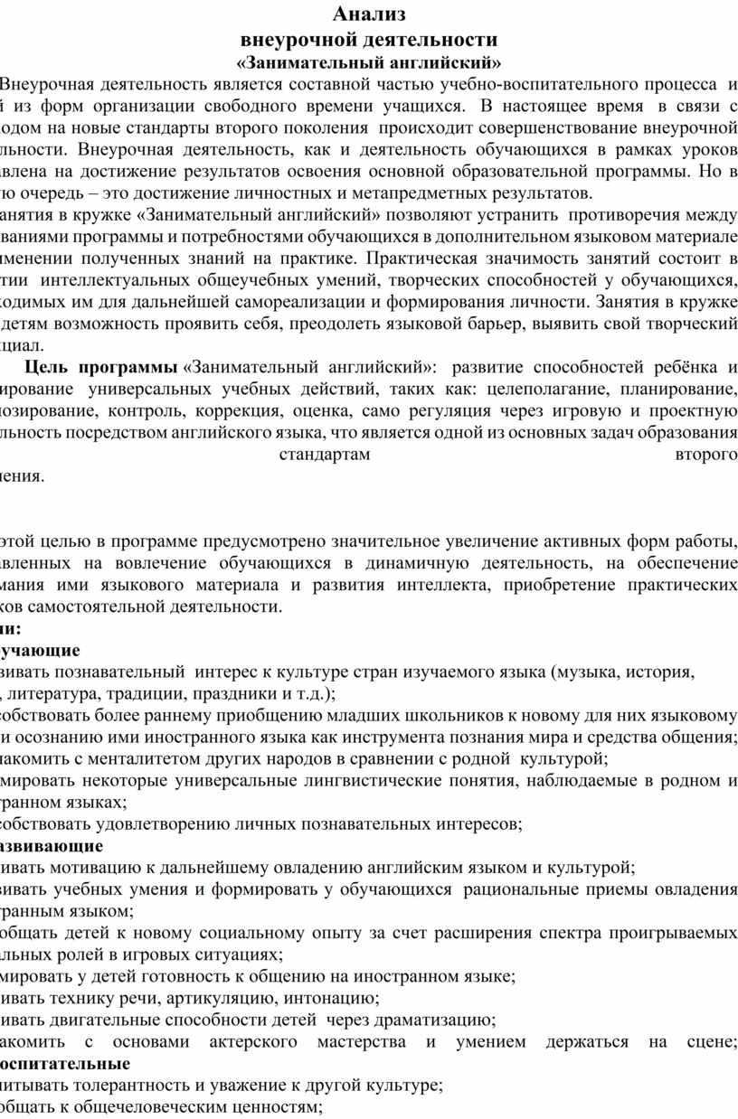 Анализ внеурочной деятельности по английскому языку.