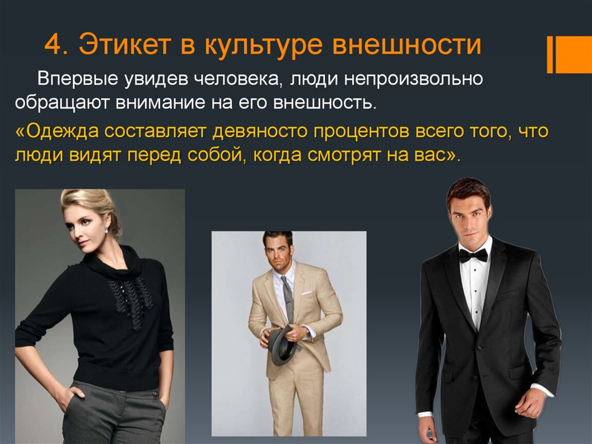 Вид этикета деловой. Одежда и внешний вид. Этикет делового стиля одежды. Человек в деловой одежде.