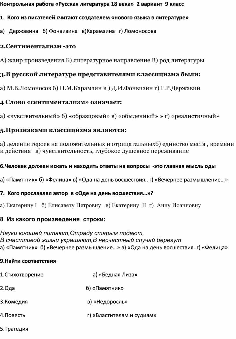 Контрольная работа «Русская литература 18 века» 9 класс