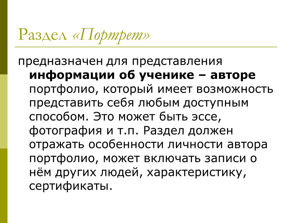 Представить возможность. Представление автора в портфолио. Представление информации о слушателе – авторе портфолио..