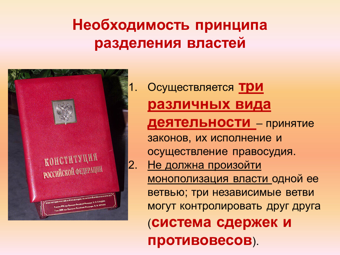 Разделение властей осуществляется на. Необходимость принципа разделения властей. В чем необходимость разделения властей. Обоснуйте необходимость разделения властей. Необходимость разделения властей в РФ.