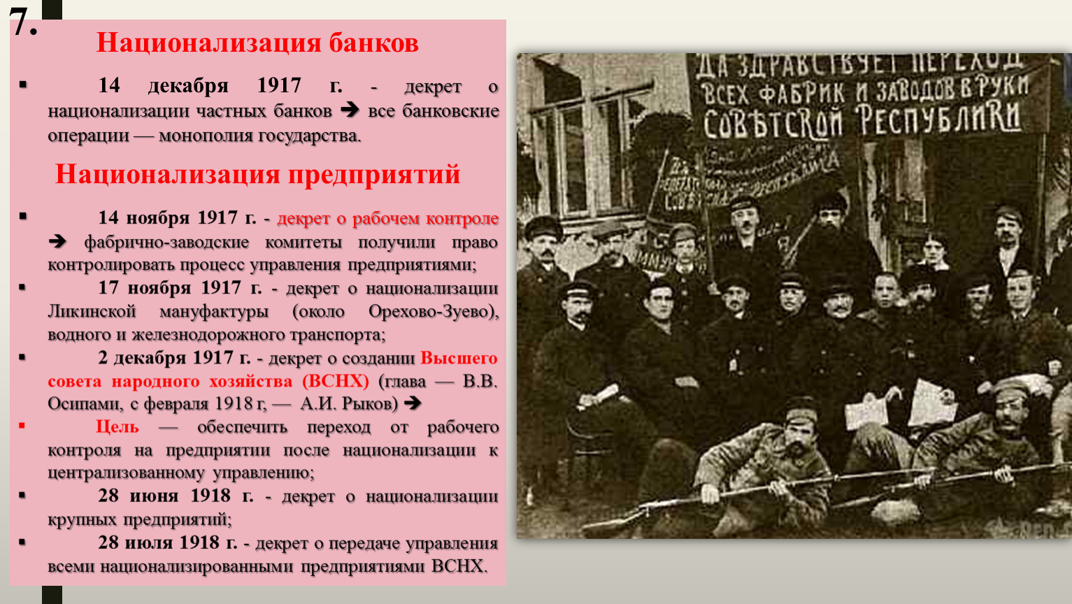 Национализация 1917. Национализация банка.