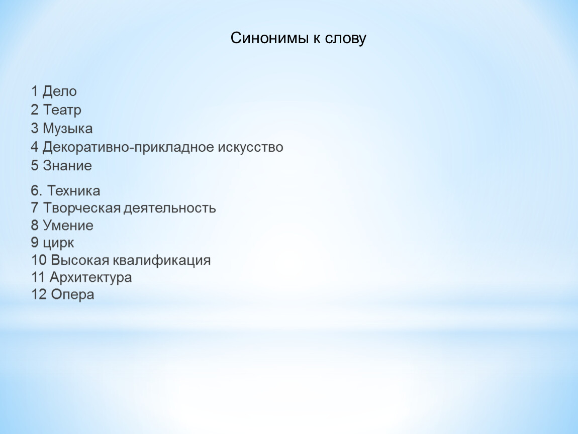 Слова искусство 3. Синонимы к слову театр. Синоним к слову деятельность. Синоним к слову искусство. Три синонима к слову дело.