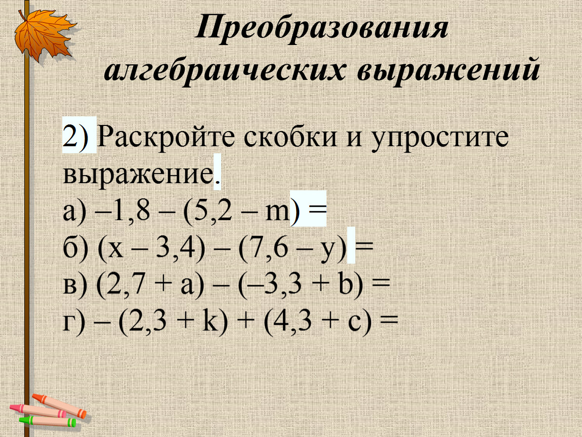 Выражения 8 класса способы. Преобразование алгебраических выражений. Алгебраические выражения примеры. Тождественные преобразования алгебраических выражений. Преобразование алгебраических выражений формулы.