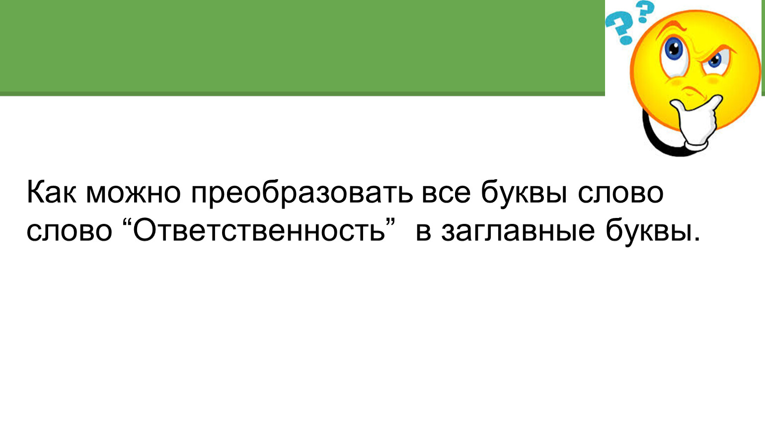 Преобразовать слово day. Что можно преобразовать. They как можно преобразовать. It как можно преобразовать. Be как можно преобразовать.