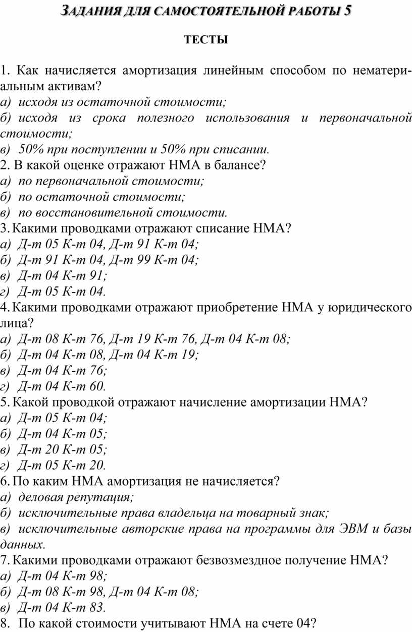 ЗАДАНИЯ ДЛЯ САМОСТОЯТЕЛЬНОЙ РАБОТЫ 5ТЕСТЫ