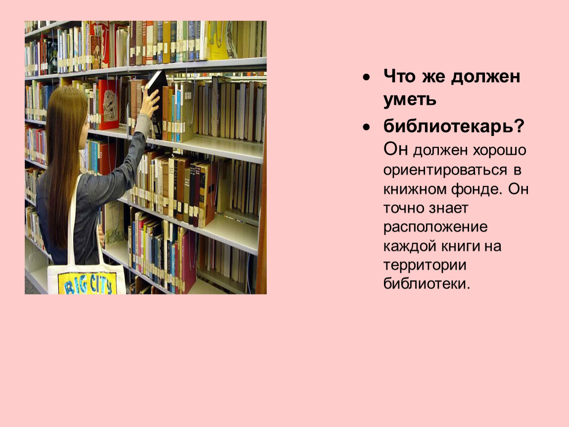 Профессии в библиотеке. Профессия библиотекарь. Презентация про библиотекаря. Профессия библиотекарь презентация. Моя профессия библиотекарь.