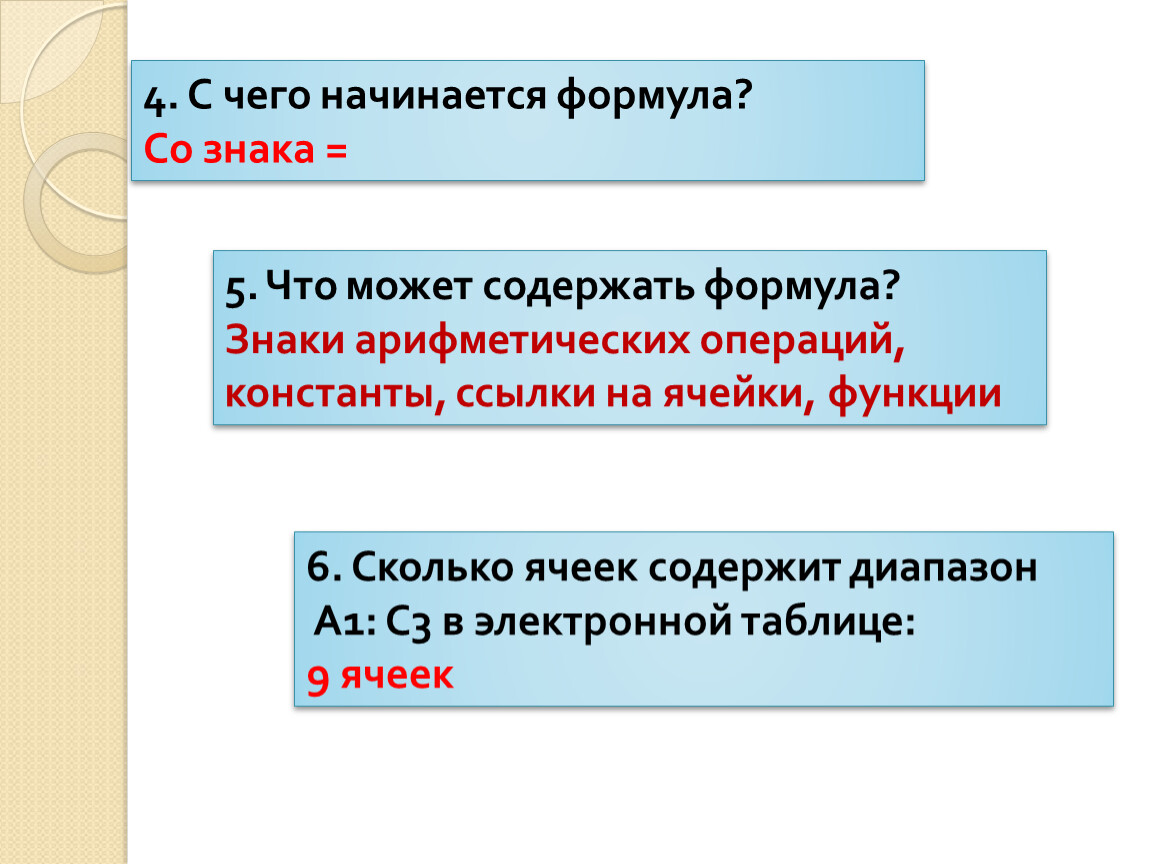 Формула начинается знака. Что может содержать формула. С чего начинается формула. Формулы содержат. Что из нижеперечисленного может содержать формула.