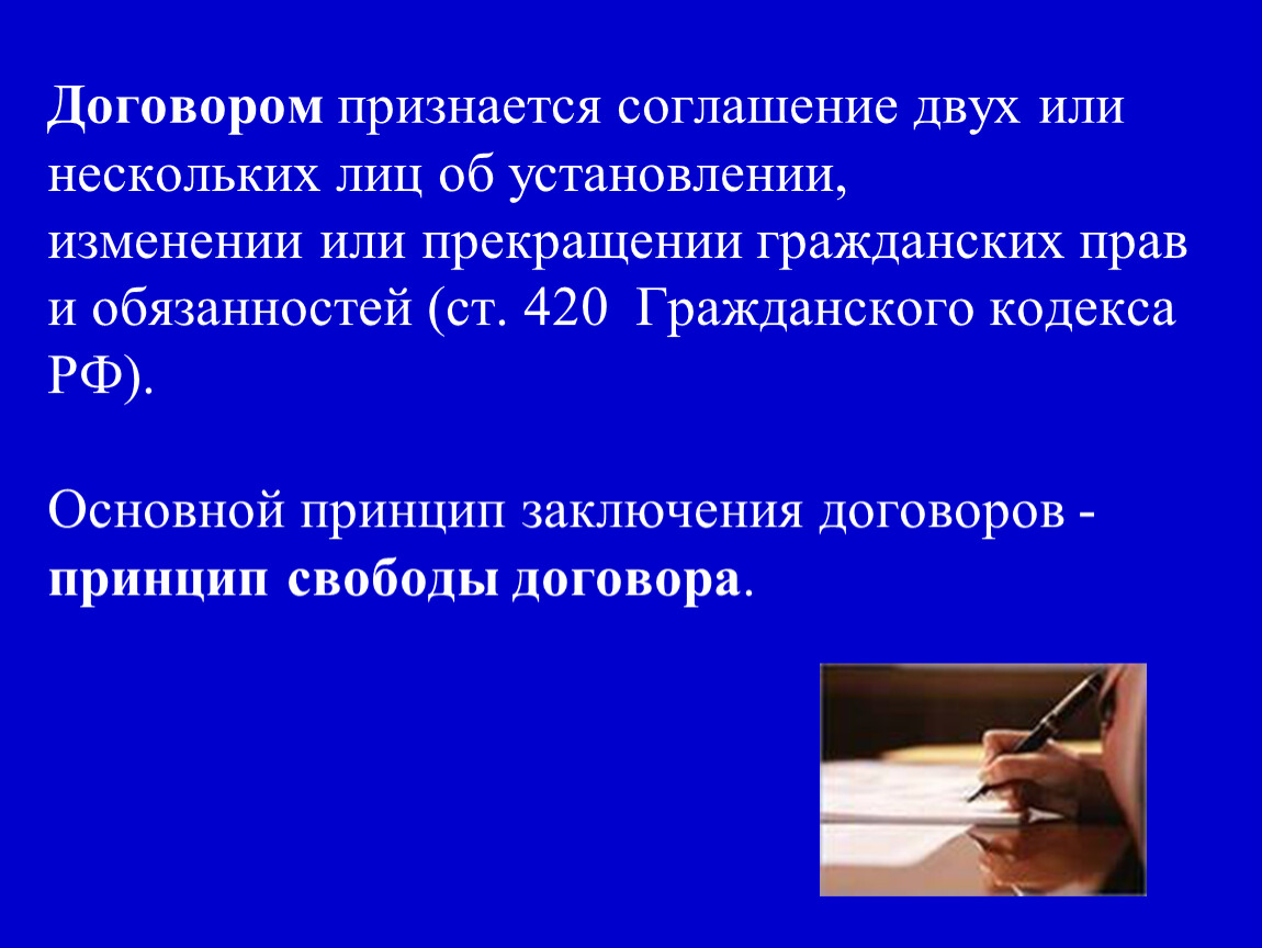 Соглашение двух или более лиц об установлении. Договором признается. Принцип свободы договора в гражданском праве. Договор признается соглашение.