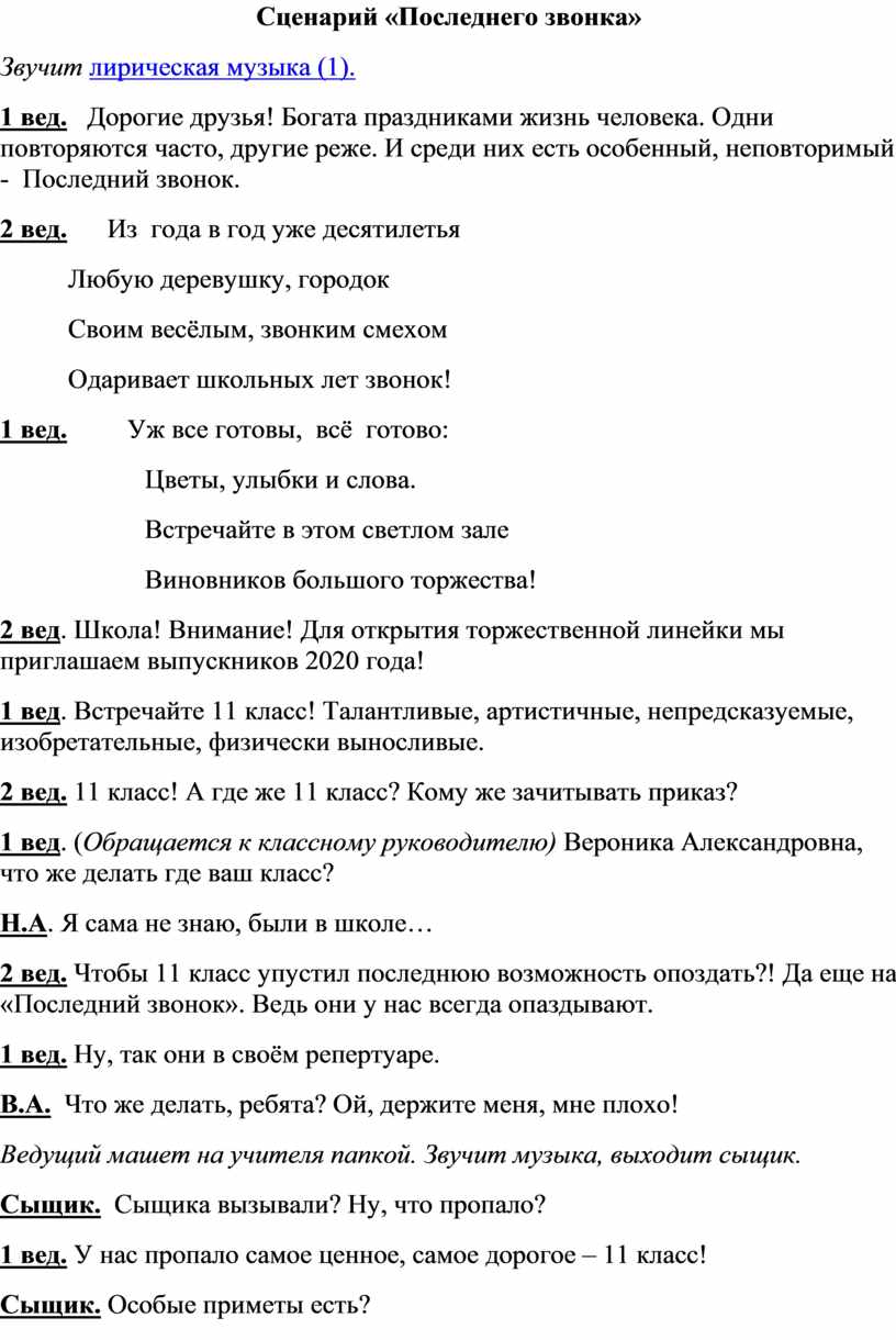 План сценария на последний звонок - 95 фото