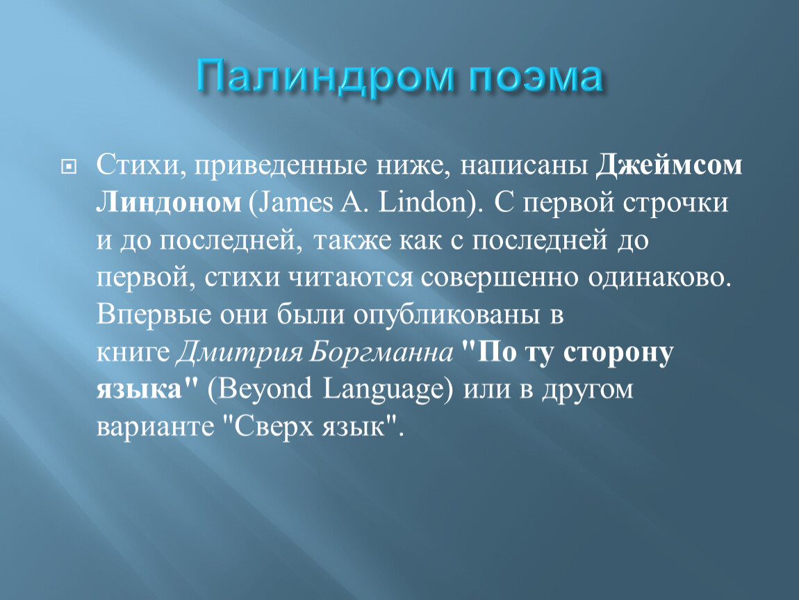 Палиндромом является строка. Стихи палиндромы. Палиндром разновидности. Стихотворение палиндром. Палиндромы в английском языке.