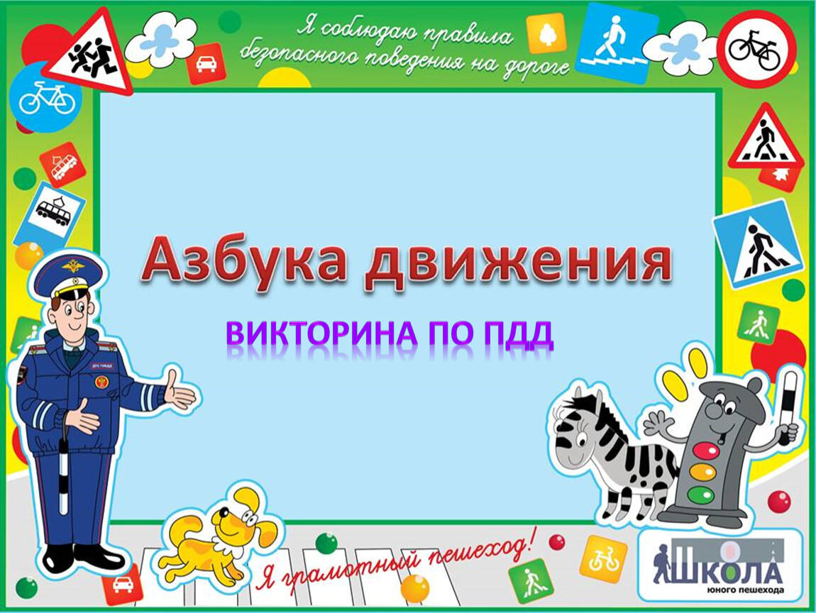 Азбука викторины