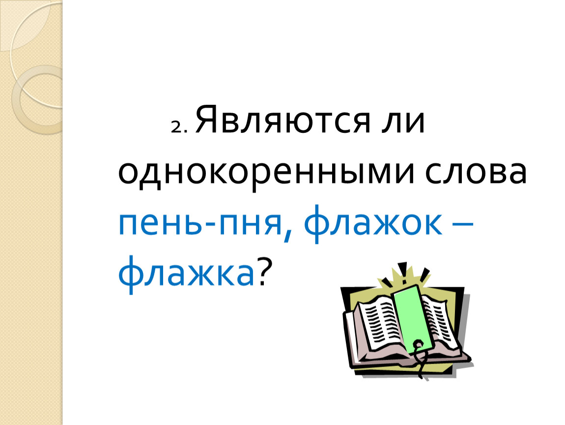 Слово п н е. Пень однокоренные слова. Однокоренные слова к слову пень. Однокоренные слова к слову флажок. Пенек однокоренные слова.