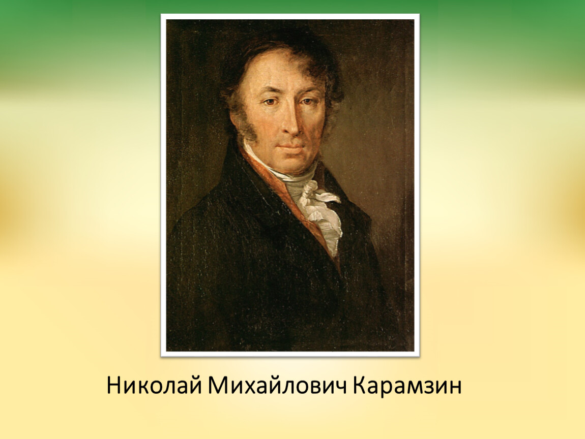 Карамзин образ. Никола́й Миха́йлович Карамзи́н. Николай Михайлович Карамзин и с.а.Карамзина. Н М Карамзин годы жизни. Карамзин Николай Михайлович Военная служба.