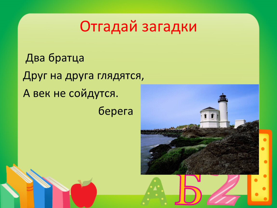 Где живет загадка. Загадки о двух Братцев. Два братца глядятся а век не сойдутся отгадка. Два братца друг на друга глядятся. Два братца глядятся а вместе не сойдутся ответ на загадку.