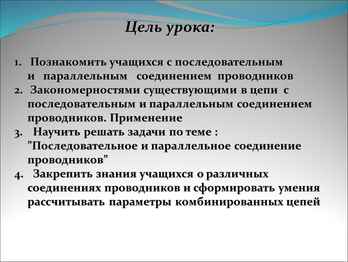 Урок 11, 12. 13 Соединение проводников