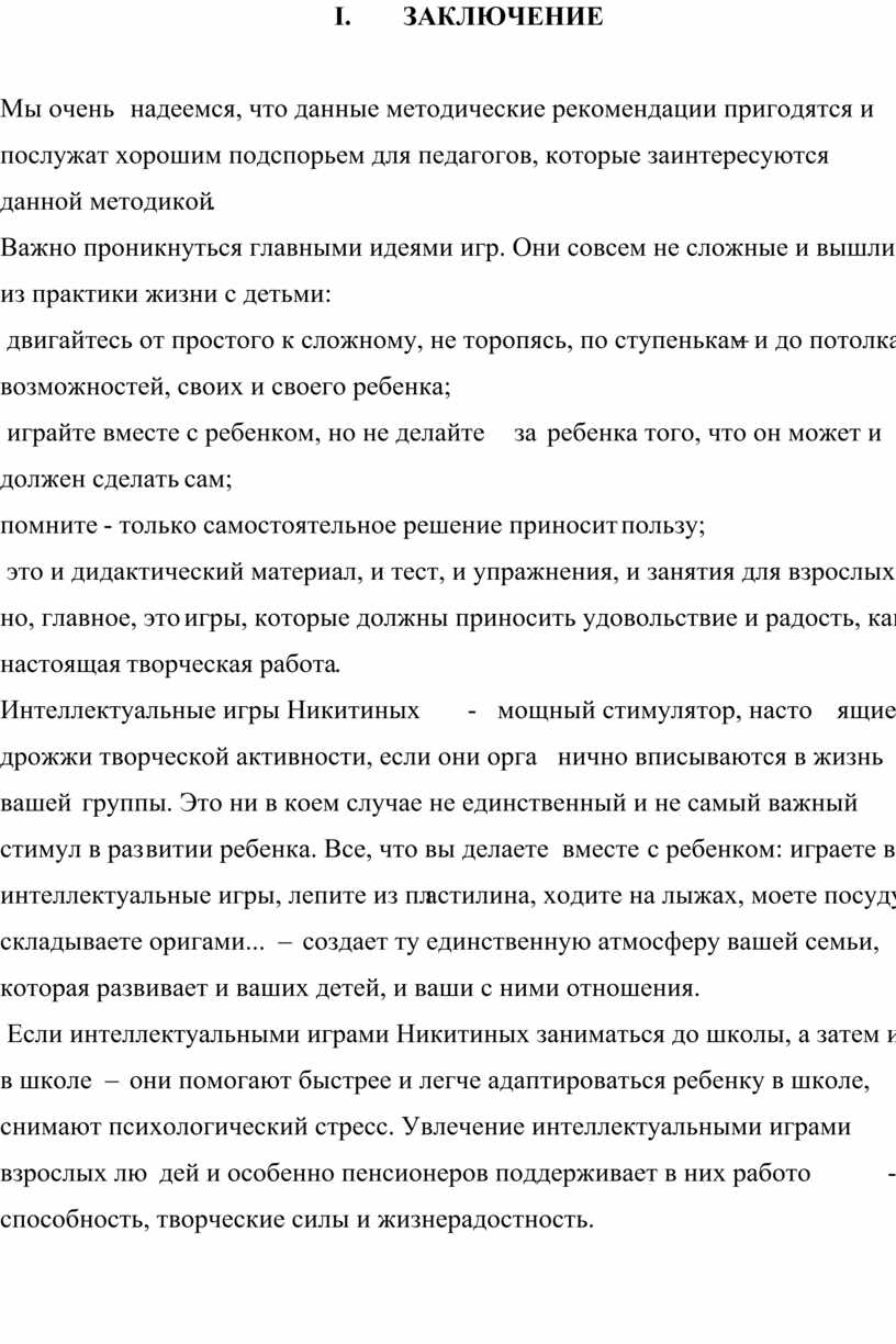 Использование образовательной технологии развивающих игр Никитиных по  логико-математическому развитию детей дошкольного