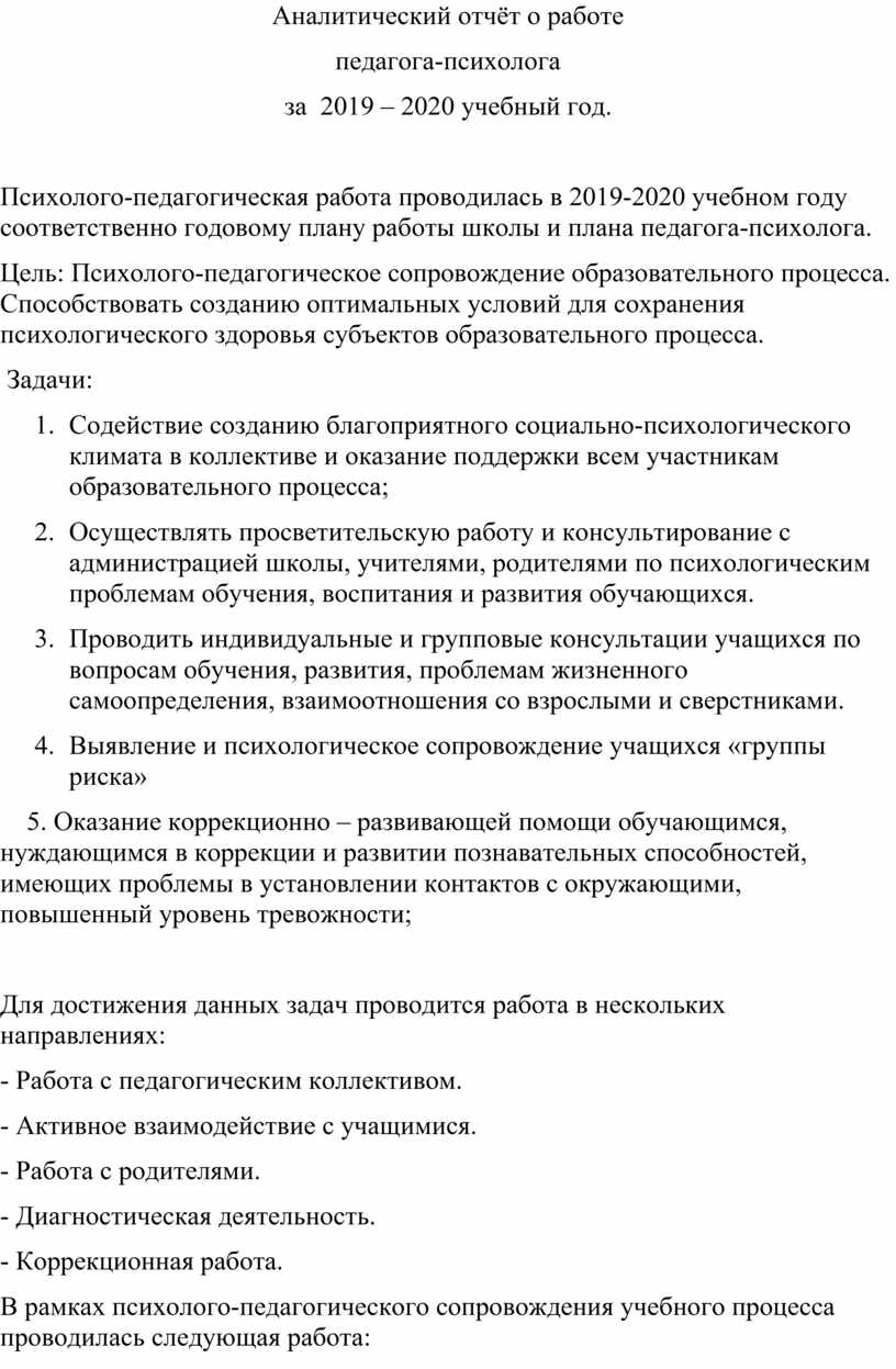 Аналитический отчет педагога психолога за год. Аналитический отчет психолога. Аналитический отчёт педагога-психолога за год в школе. Отчет педагога психолога в ДОУ за год презентация.