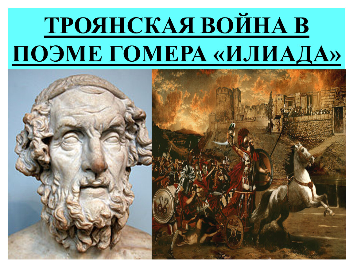 История 5 класс поэма гомера илиада. Гомер Троянская война. Гомер Илиада Троянская война. Поэма Гомера Илиада о Троянской войне. Участники Троянской войны.