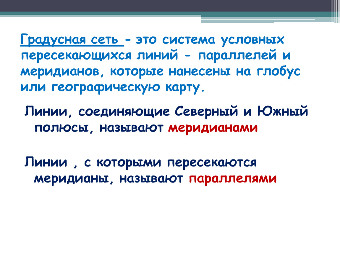 Градусная сеть. Градусная сеть на Глобус это сеть. Что такое градусная сеть кратко. Градусная сетка.