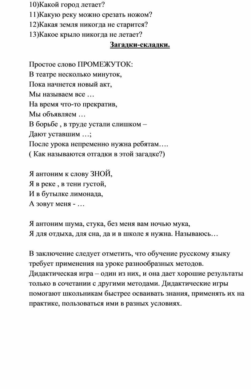 Дидактические игры по лексикологии на уроках русского языка и внеклассных  занятиях по предмету